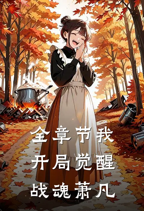 全章节我,开局觉醒战魂萧凡