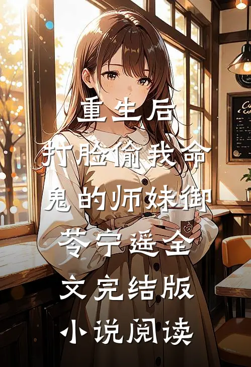 重生后，打脸偷我命鬼的师妹御苓宁遥全文完结版小说阅读