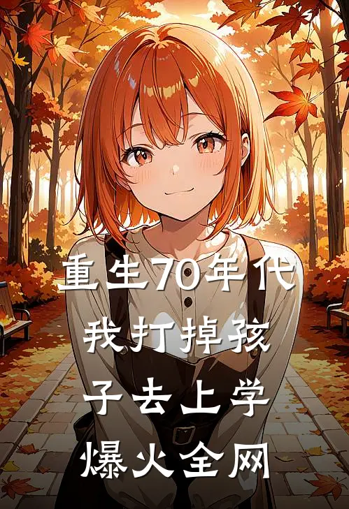 重生70年代，我打掉孩子去上学爆火全网