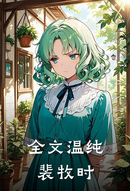 全文温纯裴牧时
