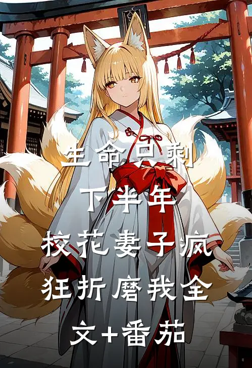 生命只剩下半年，校花妻子疯狂折磨我全文+番茄
