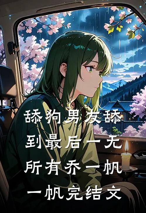 舔狗男友舔到最后一无所有乔一帆一帆完结文