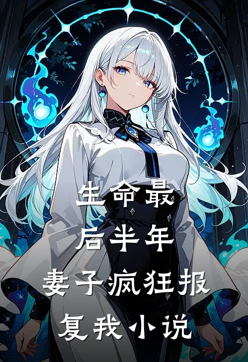生命最后半年，妻子疯狂报复我小说