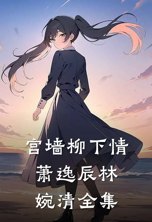 宫墙柳下情萧逸辰林婉清 全集