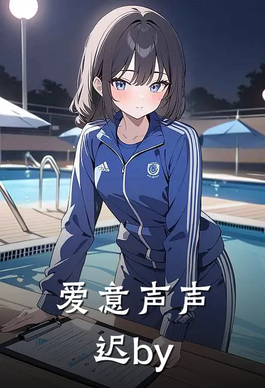 爱意声声迟by