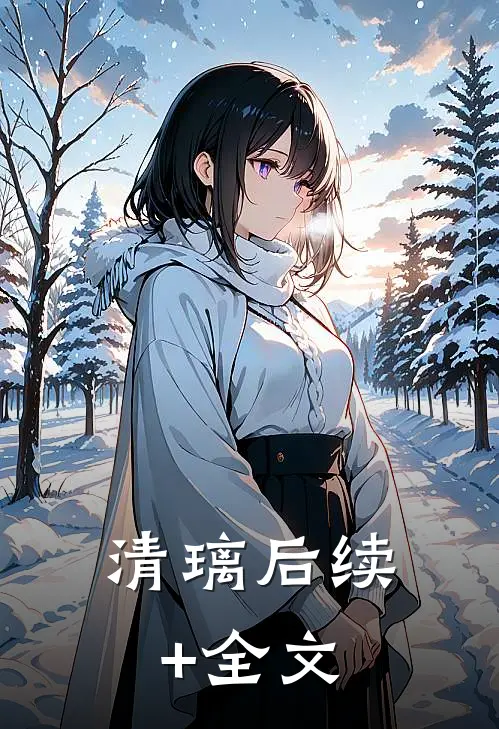 清璃后续+全文