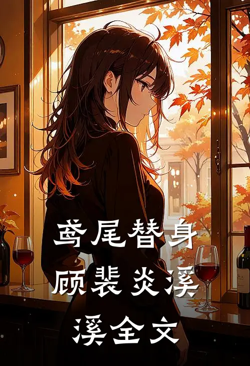 鸢尾替身顾裴炎溪溪全文