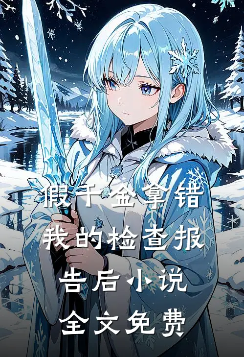 假千金拿错我的检查报告后小说全文免费