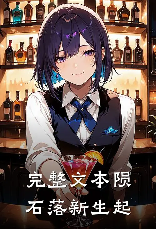 完整文本陨石落新生起