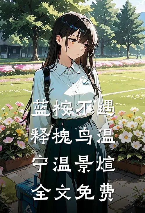 蓝桉不遇释槐鸟温宁温景煊全文免费