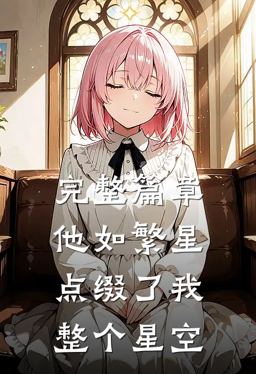 完整篇章他如繁星,点缀了我整个星空是歌