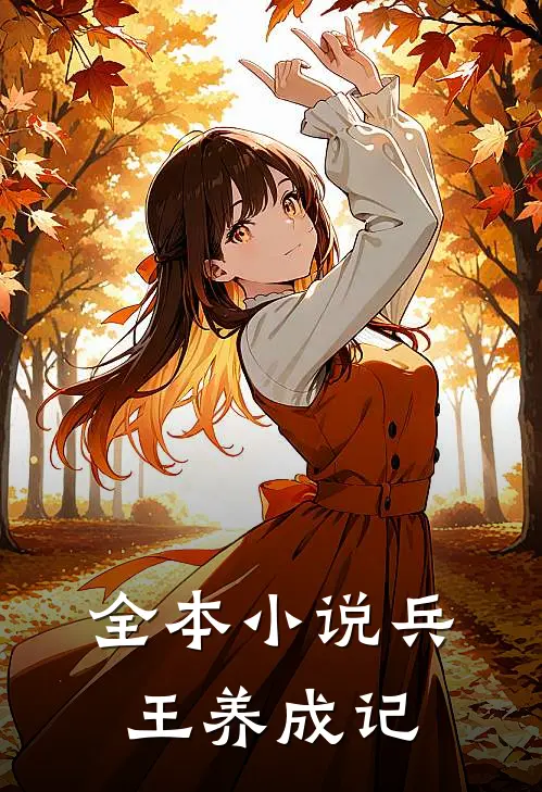 全本小说兵王养成记