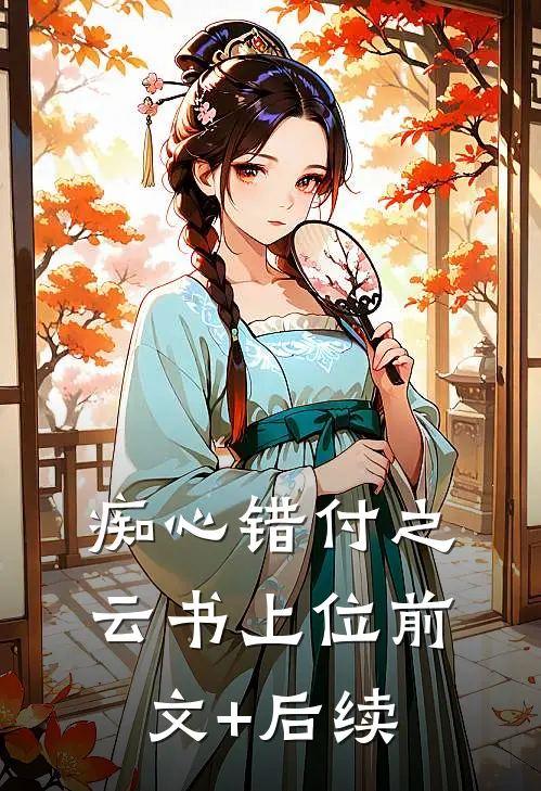 痴心错付之云书上位前文+后续