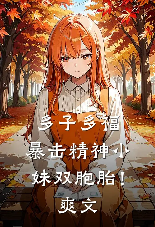 多子多福，暴击精神小妹双胞胎！爽文