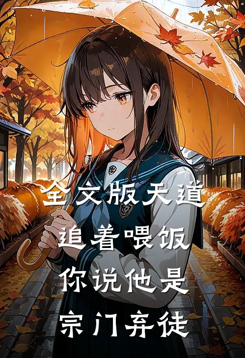 全文版天道追着喂饭，你说他是宗门弃徒