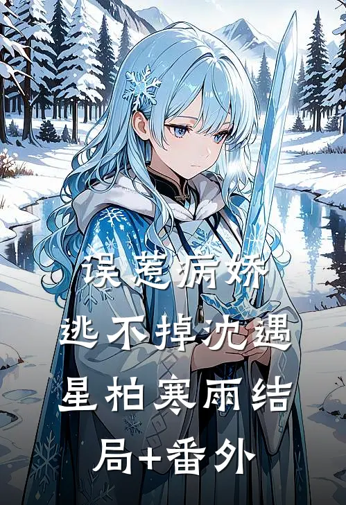 误惹病娇，逃不掉沈遇星柏寒雨结局+番外