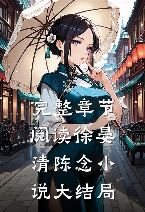 完整章节阅读徐晏清陈念小说大结局
