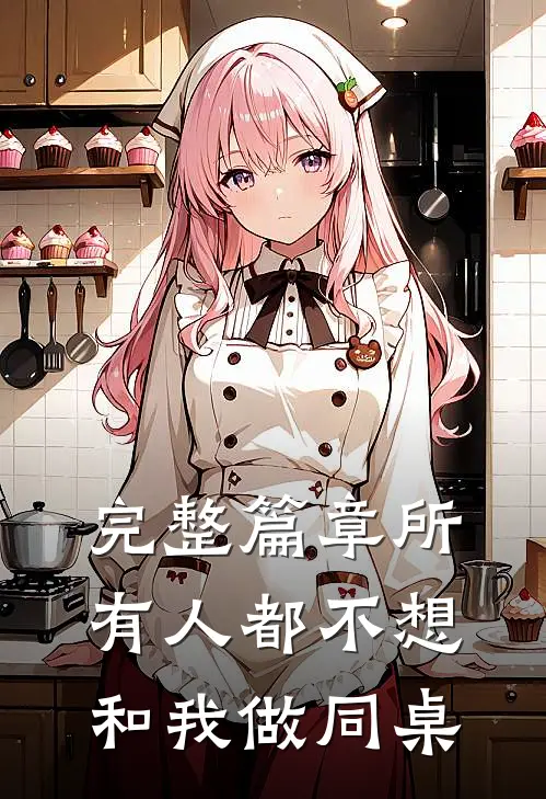 完整篇章所有人都不想和我做同桌