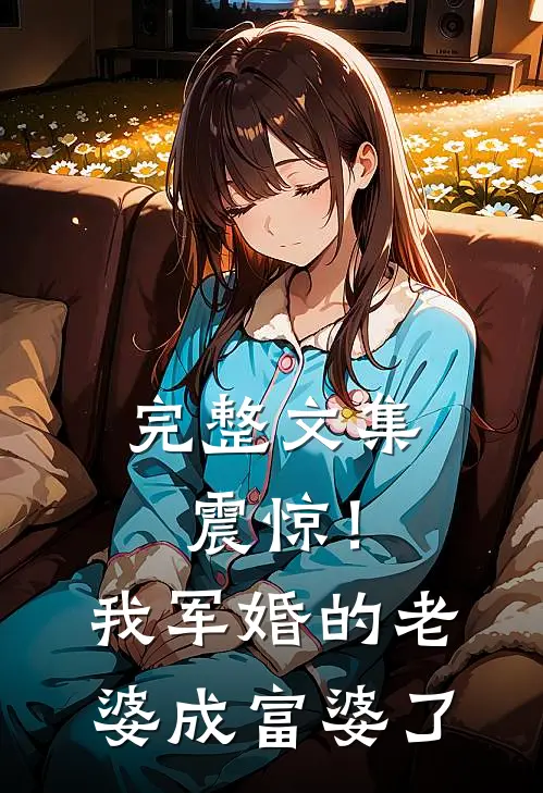 完整文集震惊！我军婚的老婆成富婆了