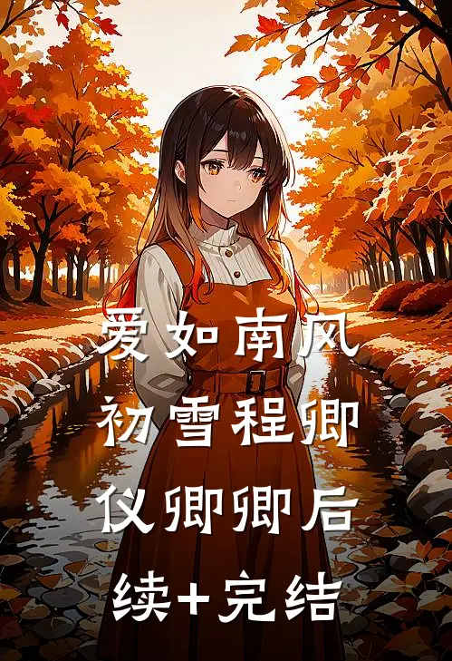 爱如南风初雪程卿仪卿卿后续+完结