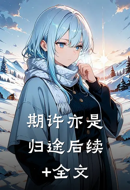 期许亦是归途后续+全文