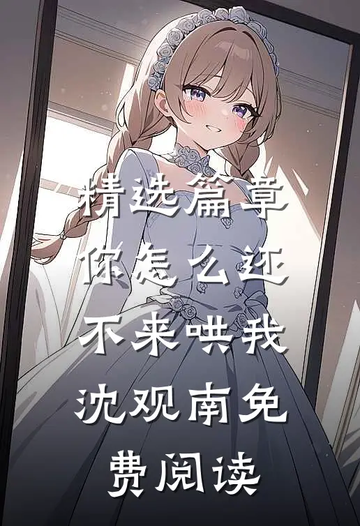 精选篇章你怎么还不来哄我沈观南免费阅读