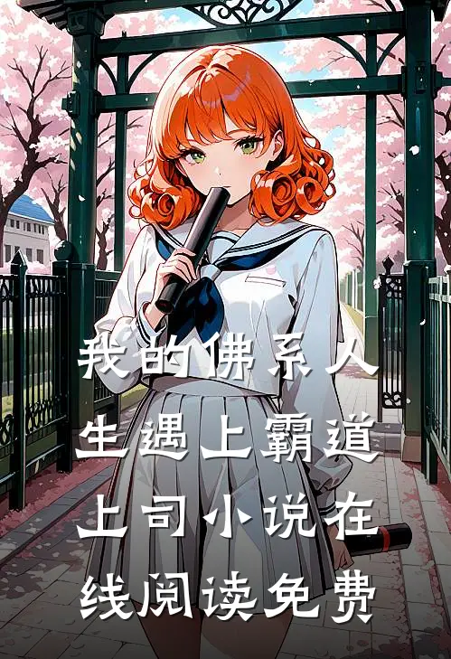 我的佛系人生遇上霸道上司小说在线阅读免费