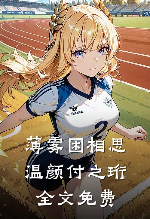 薄雾困相思温颜付之珩全文免费