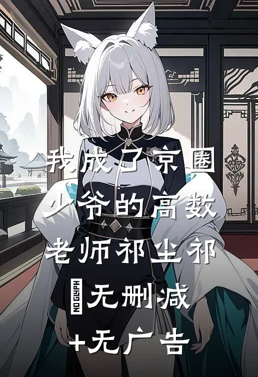 我成了京圈少爷的高数老师祁尘祁俍无删减+无广告