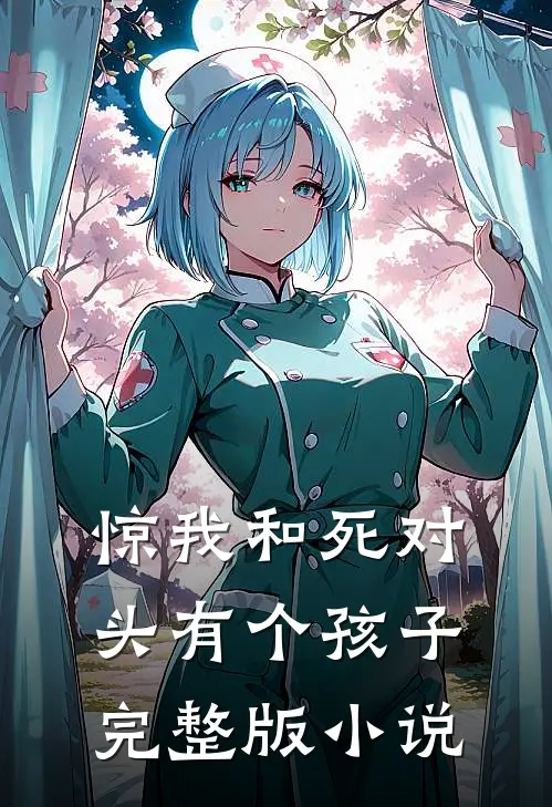 惊我和死对头有个孩子完整版小说