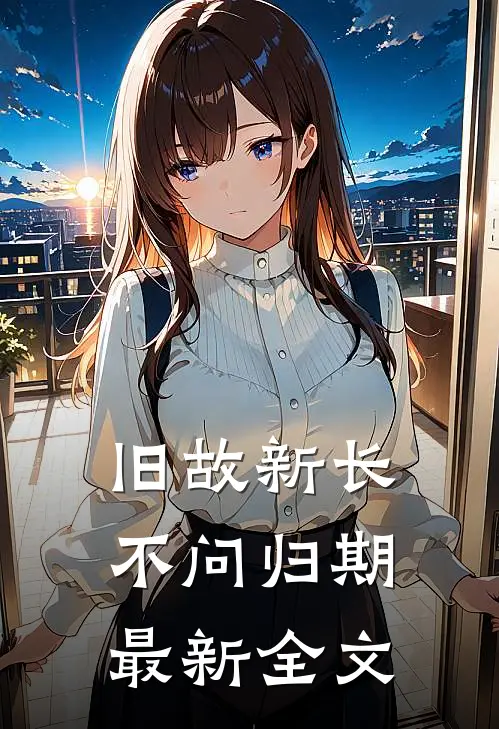 旧故新长不问归期最新全文