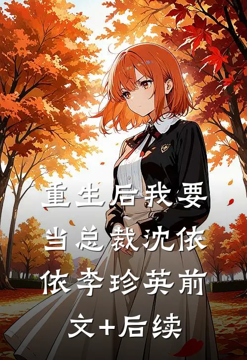 重生后我要当总裁沈依依李珍英前文+后续