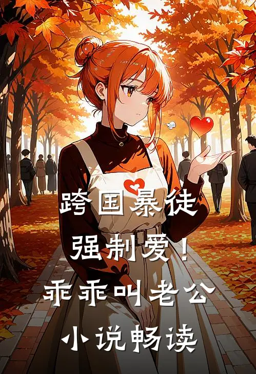 跨国暴徒强制爱！乖乖，叫老公小说畅读