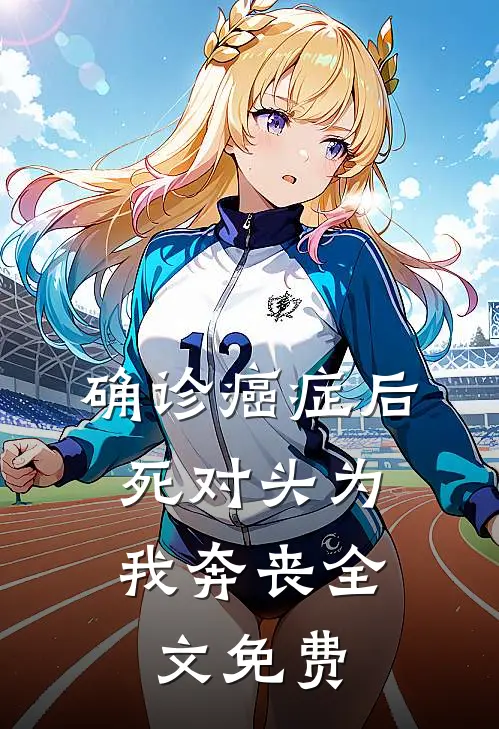 确诊癌症后，死对头为我奔丧全文免费