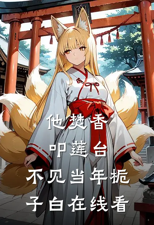 他焚香叩莲台，不见当年栀子白在线看