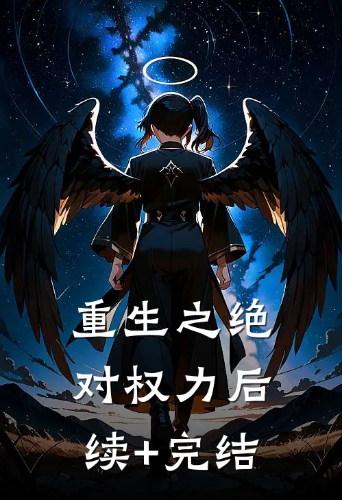 重生之绝对权力后续+完结