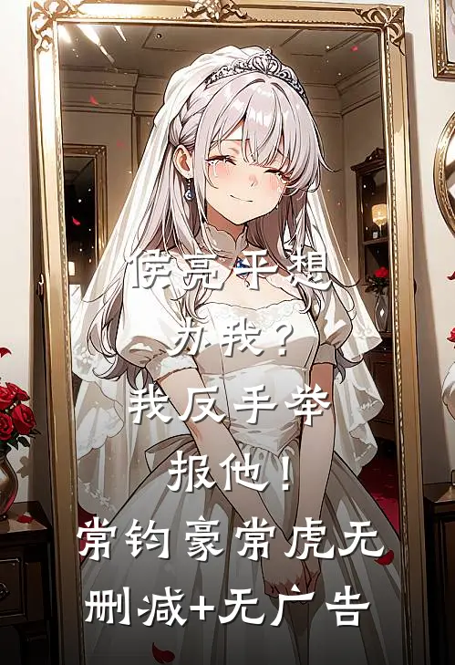 侯亮平想办我？我反手举报他！常钧豪常虎无删减+无广告