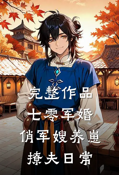 完整作品七零军婚：俏军嫂养崽撩夫日常
