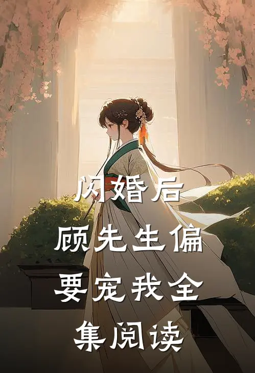闪婚后，顾先生偏要宠我全集阅读
