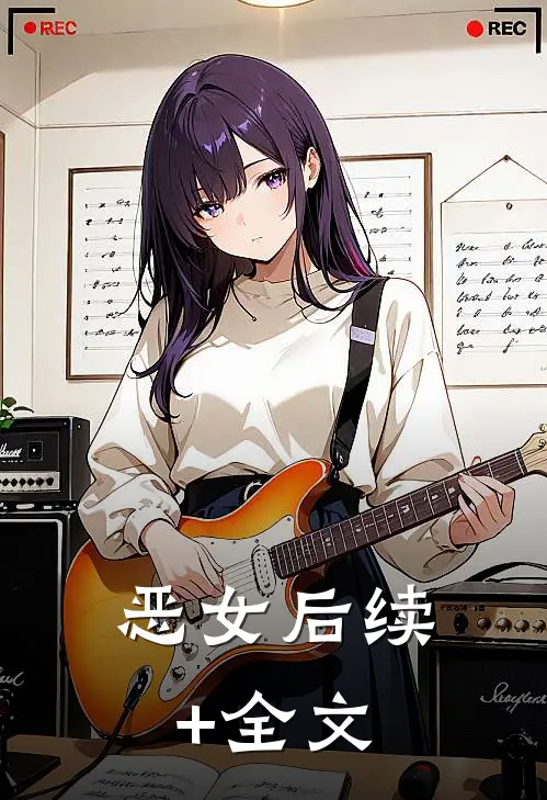 恶女后续+全文