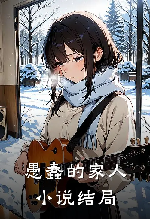 愚蠢的家人小说结局