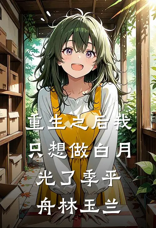 重生之后我只想做白月光了季平舟林玉兰