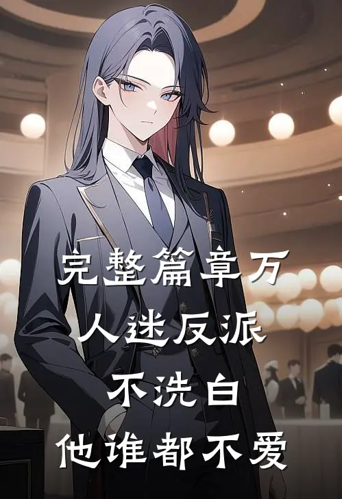 完整篇章万人迷反派：不洗白，他谁都不爱