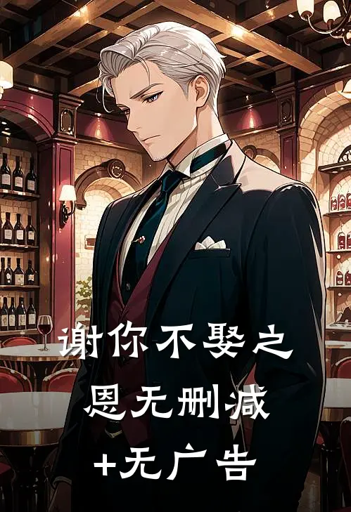 谢你不娶之恩无删减+无广告