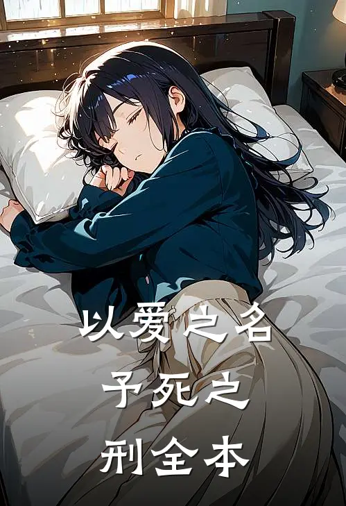 以爱之名，予死之刑全本