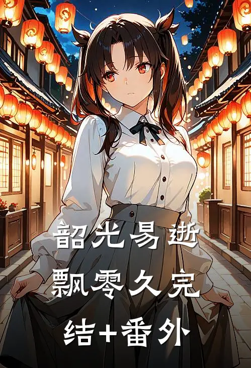 韶光易逝飘零久完结+番外