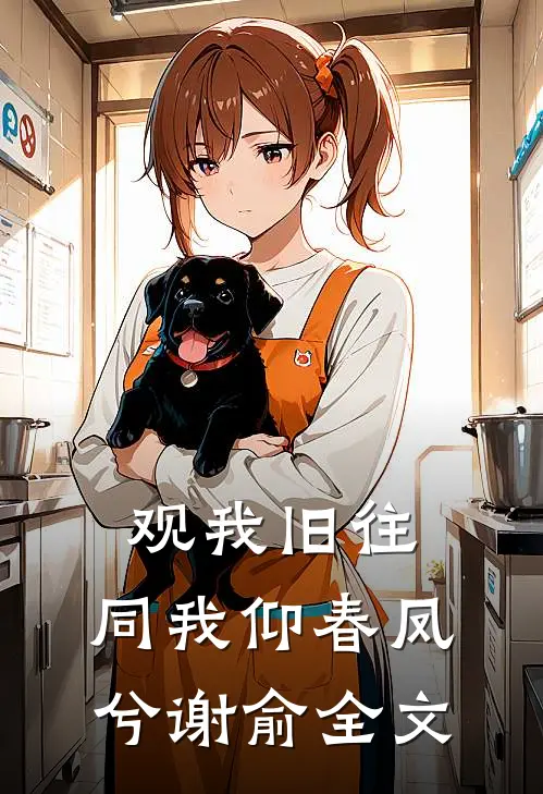 观我旧往，同我仰春凤兮谢俞全文