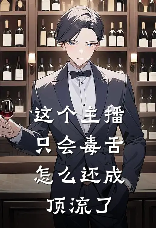 这个主播只会毒舌，怎么还成顶流了