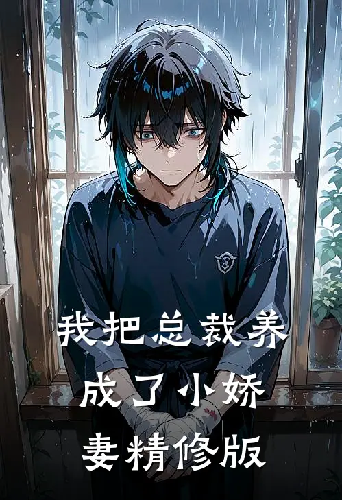 我把总裁养成了小娇妻精修版
