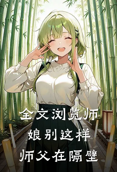 全文浏览师娘别这样，师父在隔壁